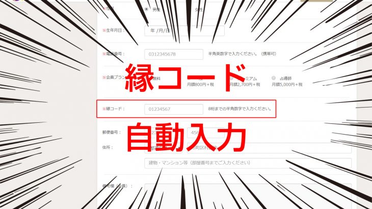 縁コードを自動的に入れて登録してもらう方法