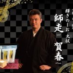 『輝きのしお大祓』販売のお知らせ