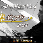 『占導ダイアリー2026』販売について（9/4更新）