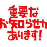 【重要なご案内】販促品の価格改定／2級講座特例措置の終了／コミッションアップのお知らせ（20204.7/23更新）